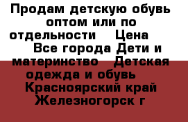 Продам детскую обувь оптом или по отдельности  › Цена ­ 800 - Все города Дети и материнство » Детская одежда и обувь   . Красноярский край,Железногорск г.